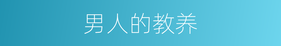 男人的教养的同义词
