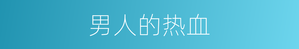 男人的热血的同义词