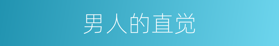 男人的直觉的同义词