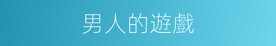 男人的遊戲的同義詞