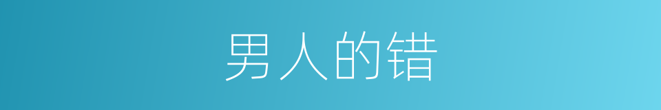 男人的错的同义词