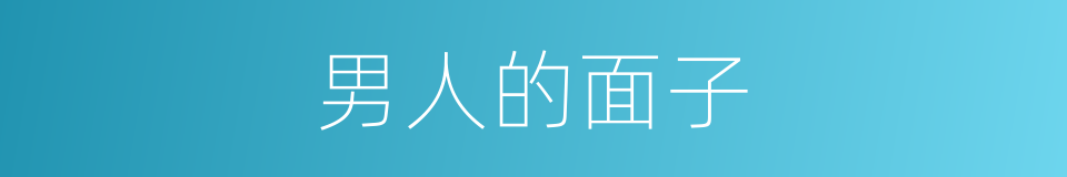 男人的面子的同义词