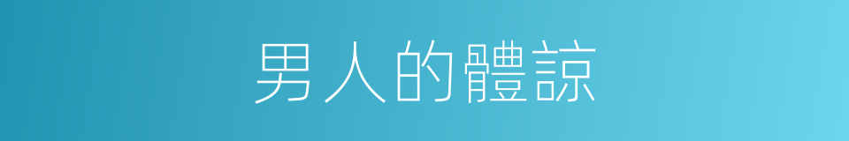 男人的體諒的同義詞
