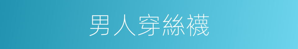 男人穿絲襪的同義詞