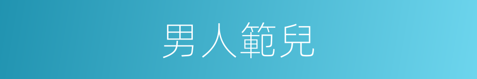 男人範兒的同義詞