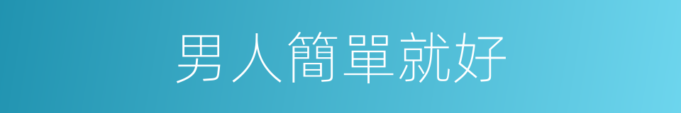 男人簡單就好的同義詞