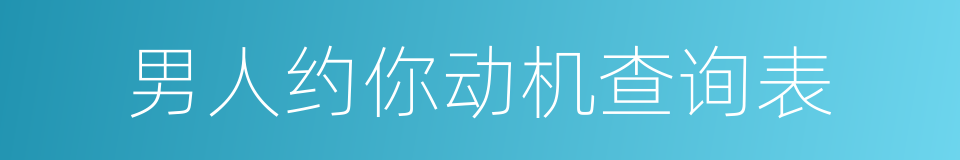 男人约你动机查询表的同义词