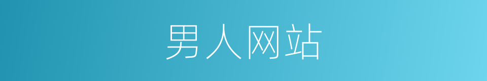 男人网站的同义词