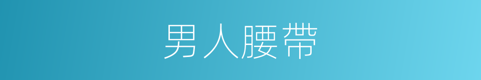 男人腰帶的同義詞