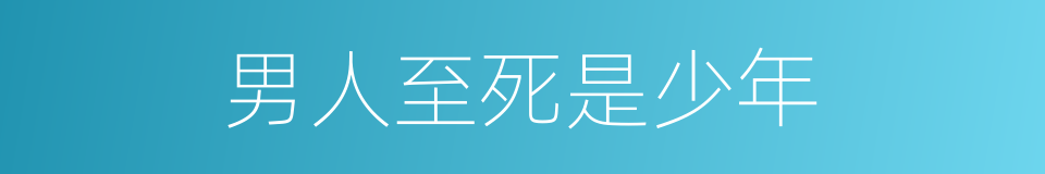 男人至死是少年的同义词