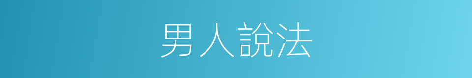 男人說法的同義詞