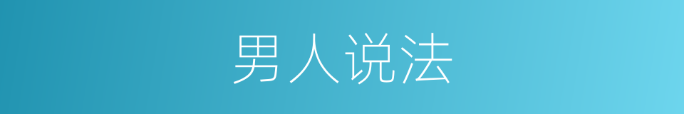 男人说法的同义词