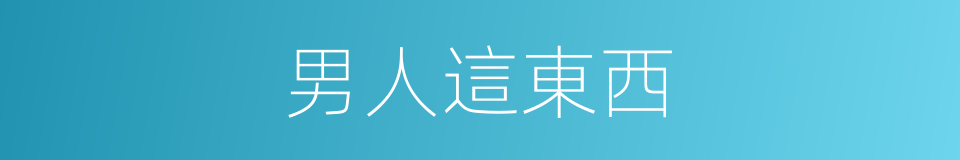 男人這東西的同義詞