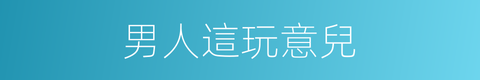 男人這玩意兒的同義詞