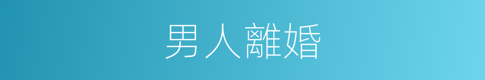 男人離婚的同義詞