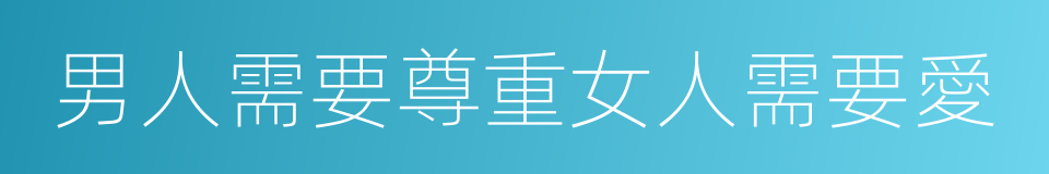 男人需要尊重女人需要愛的同義詞