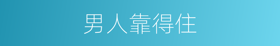 男人靠得住的同义词