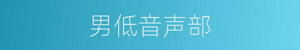 男低音声部的同义词