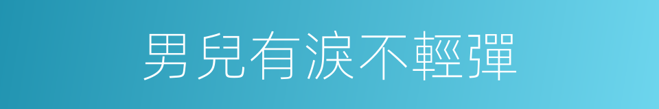 男兒有淚不輕彈的意思