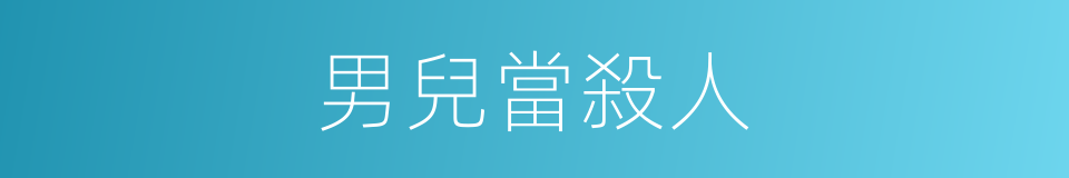 男兒當殺人的同義詞
