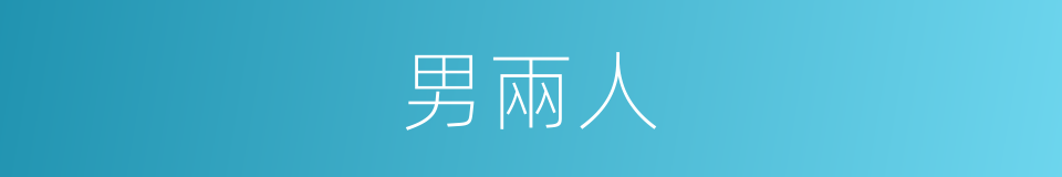 男兩人的同義詞