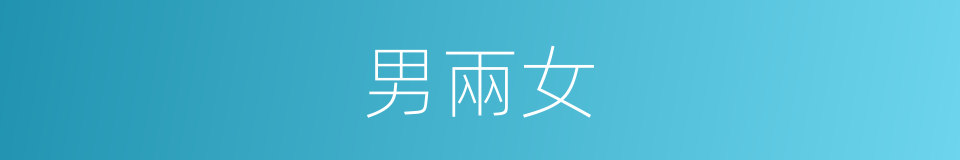 男兩女的意思