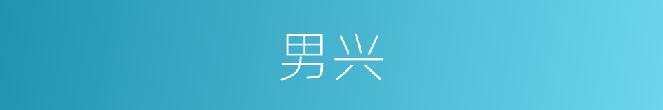 男兴的同义词