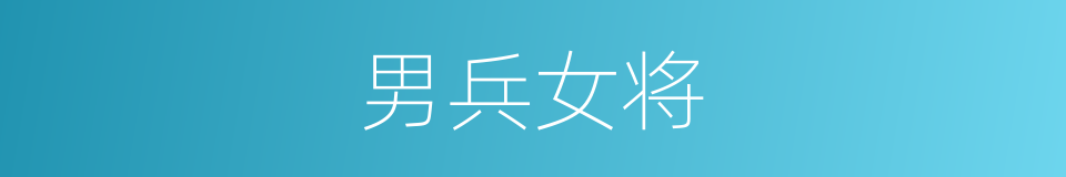 男兵女将的同义词