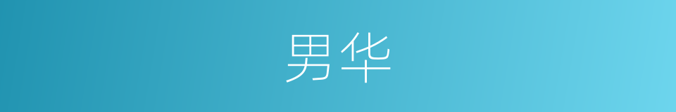 男华的意思