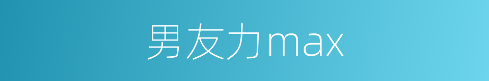 男友力max的同义词