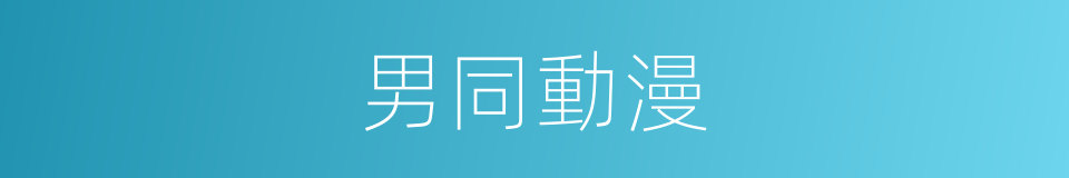 男同動漫的同義詞
