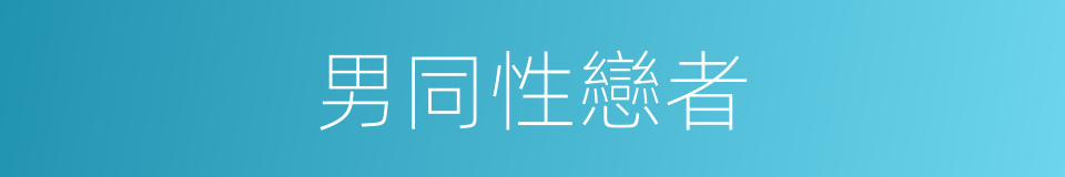 男同性戀者的同義詞