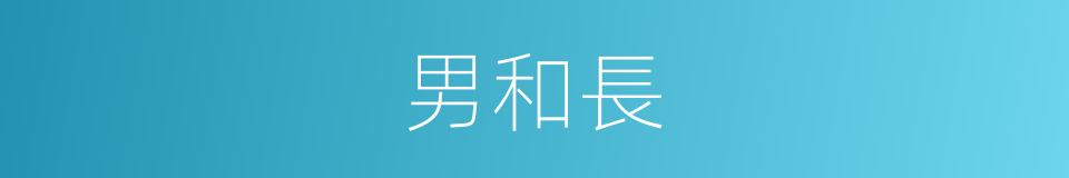 男和長的同義詞