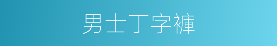 男士丁字褲的同義詞