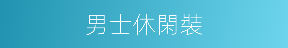 男士休閑裝的同義詞
