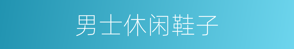 男士休闲鞋子的同义词