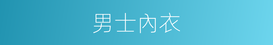 男士內衣的同義詞