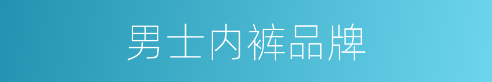 男士内裤品牌的同义词