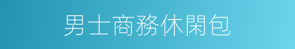 男士商務休閑包的同義詞