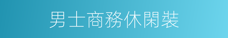 男士商務休閑裝的同義詞