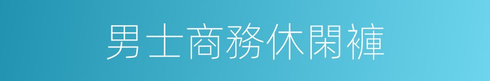 男士商務休閑褲的同義詞