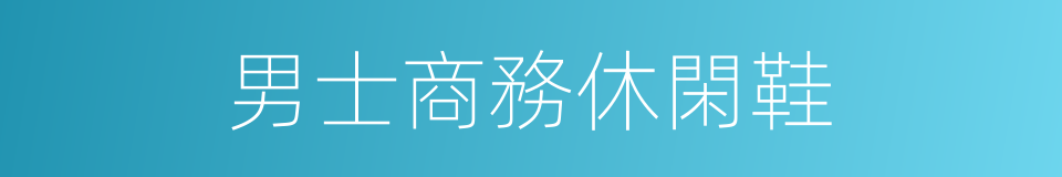 男士商務休閑鞋的同義詞