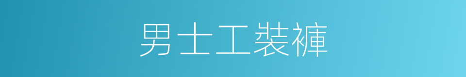 男士工裝褲的同義詞