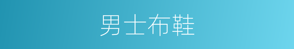 男士布鞋的同义词