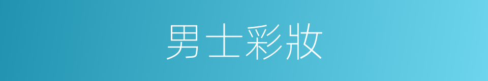 男士彩妝的同義詞