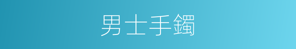 男士手鐲的同義詞