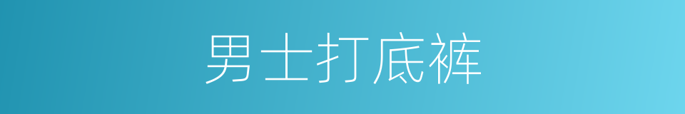 男士打底裤的同义词