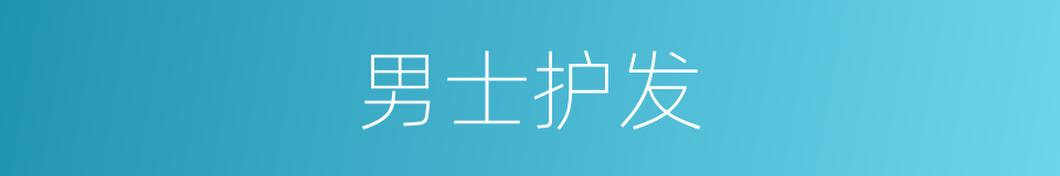 男士护发的同义词