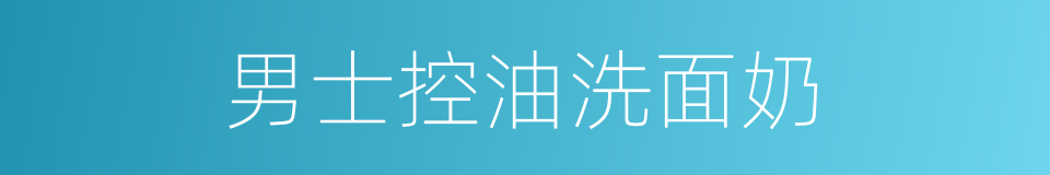 男士控油洗面奶的同义词