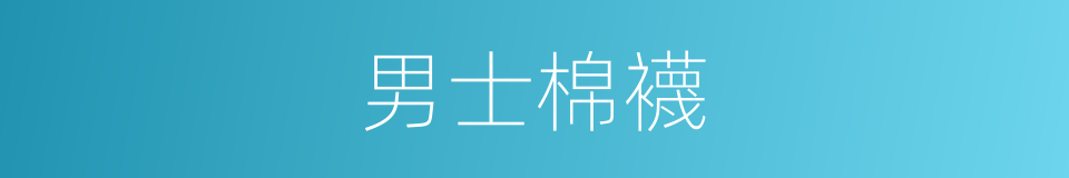 男士棉襪的同義詞